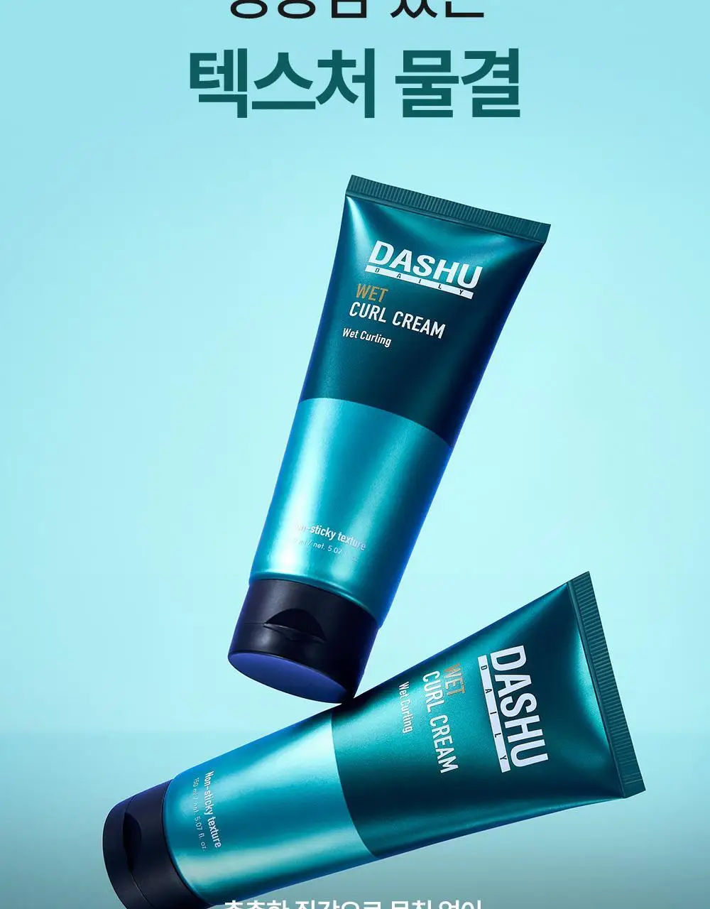 [변우석 Pick]다슈 데일리 웨트 컬크림 150ml 상세페이지 5